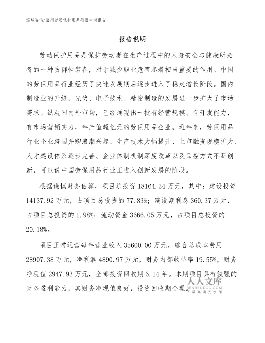 宿州勞動(dòng)保護(hù)用品項(xiàng)目申請報(bào)告(模板范文)